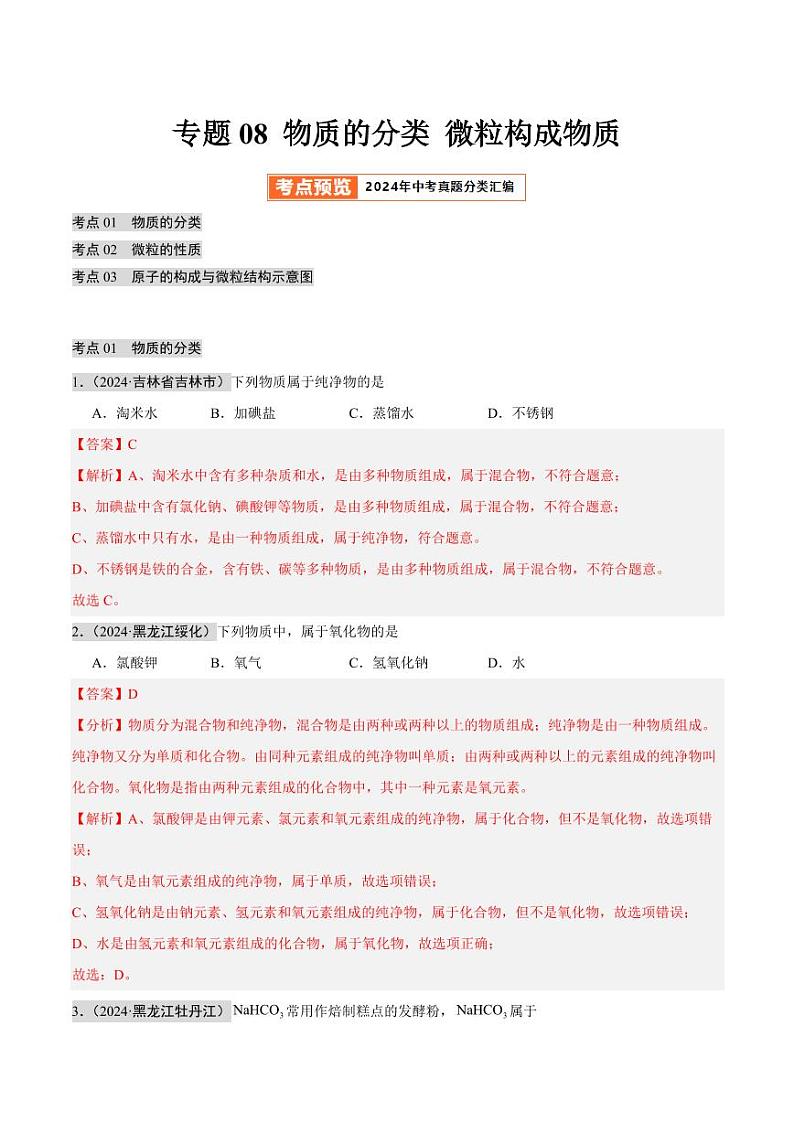 专题08 物质的分类 微粒构成物质（第02期）（含答案） 2024年中考化学真题分类汇编（全国通用）第02期01