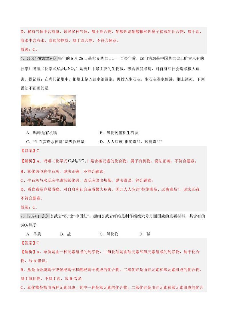 专题08 物质的分类 微粒构成物质（第02期）（含答案） 2024年中考化学真题分类汇编（全国通用）第02期03