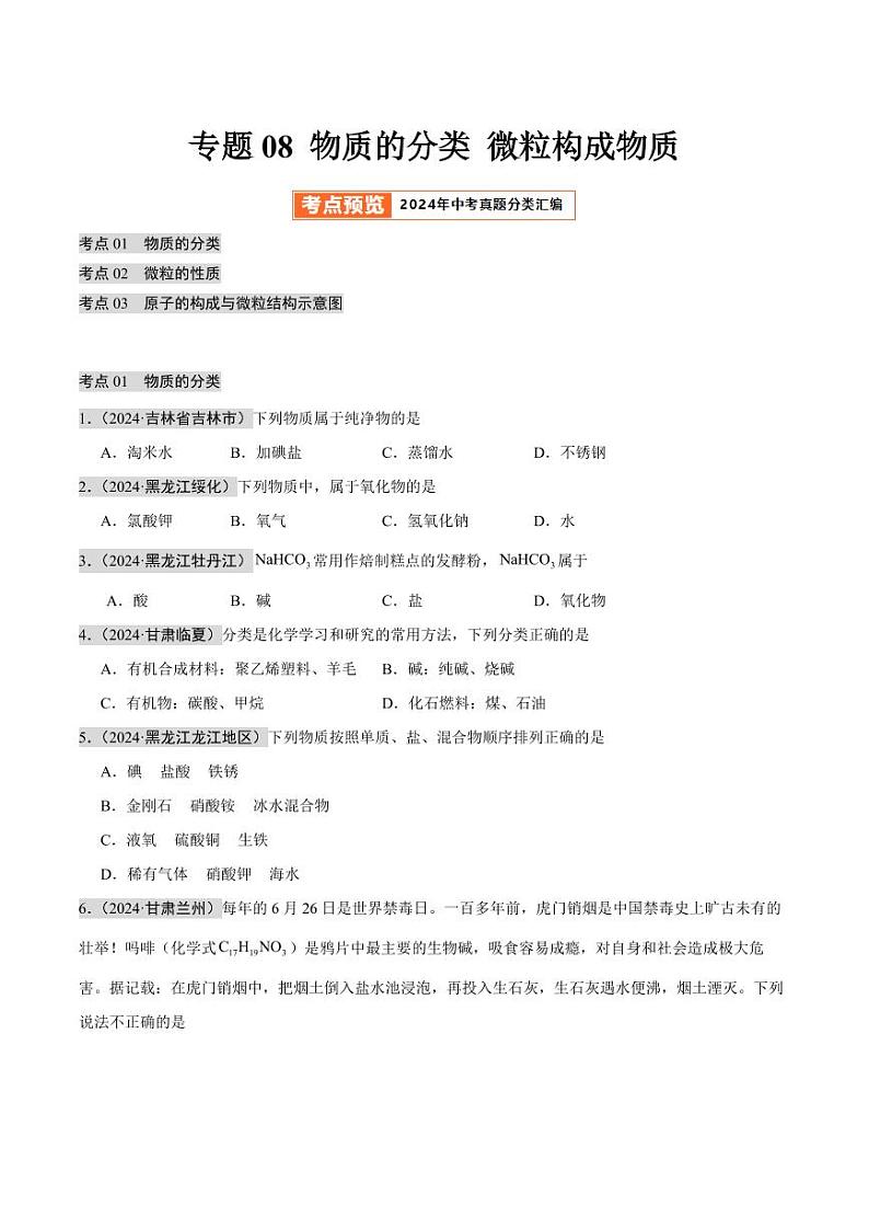 专题08 物质的分类 微粒构成物质（第02期）（含答案） 2024年中考化学真题分类汇编（全国通用）第02期01
