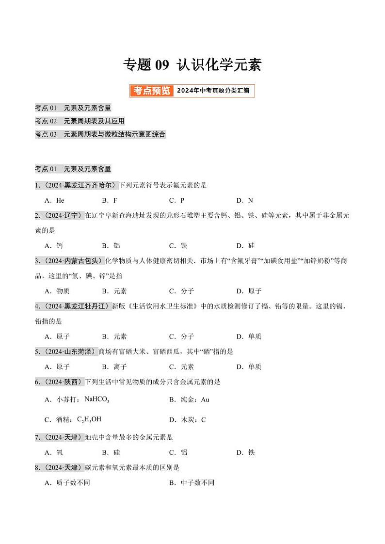 专题09 认识化学元素（第02期）（学生版） 2024年中考化学真题分类汇编（全国通用）第02期第1页