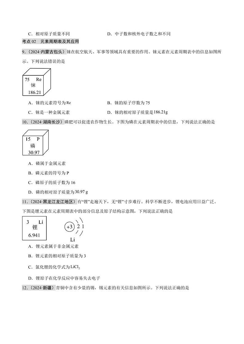 专题09 认识化学元素（第02期）（学生版） 2024年中考化学真题分类汇编（全国通用）第02期第2页