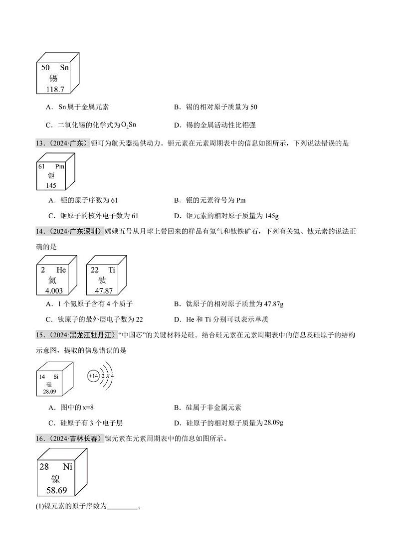 专题09 认识化学元素（第02期）（学生版） 2024年中考化学真题分类汇编（全国通用）第02期第3页