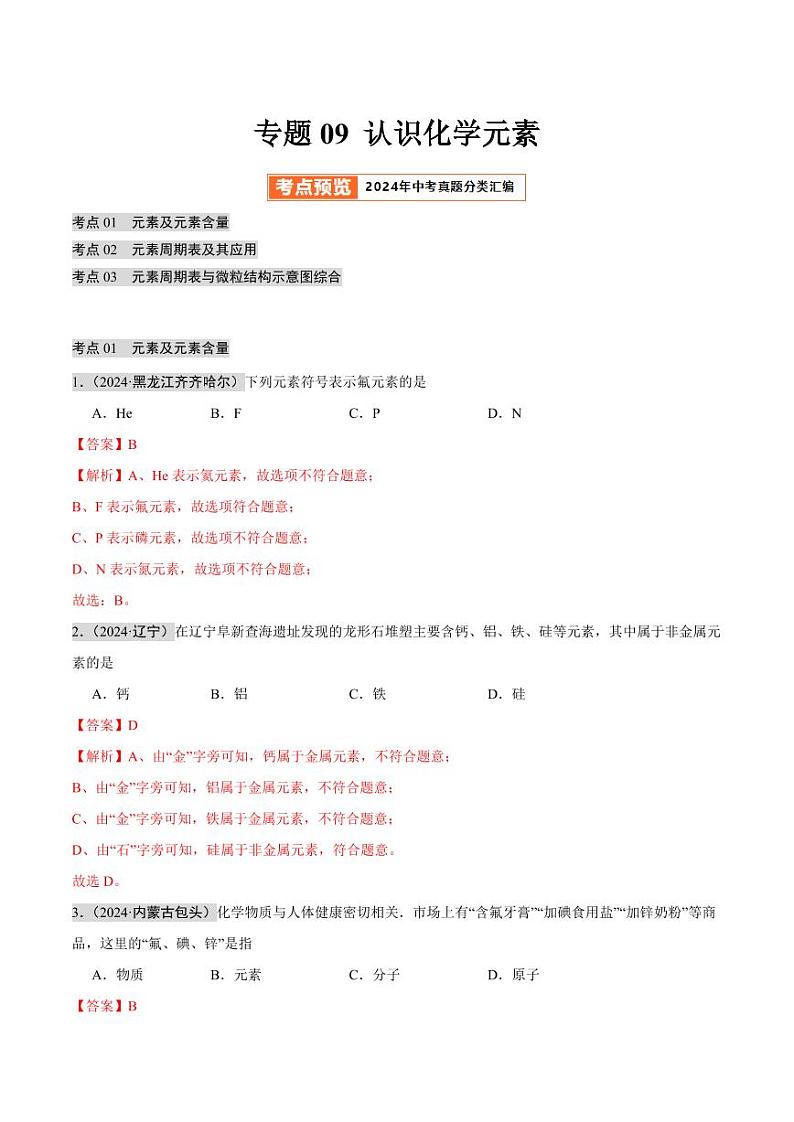 专题09 认识化学元素（第02期）（教师版） 2024年中考化学真题分类汇编（全国通用）第02期第1页