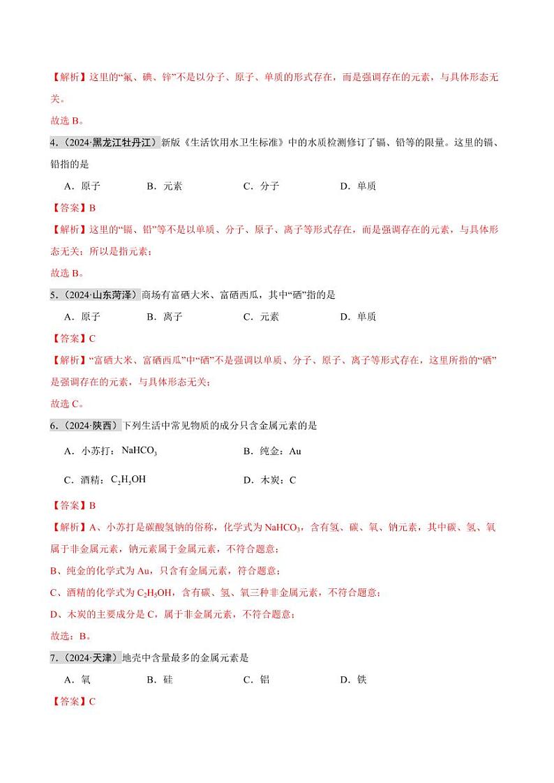 专题09 认识化学元素（第02期）（教师版） 2024年中考化学真题分类汇编（全国通用）第02期第2页