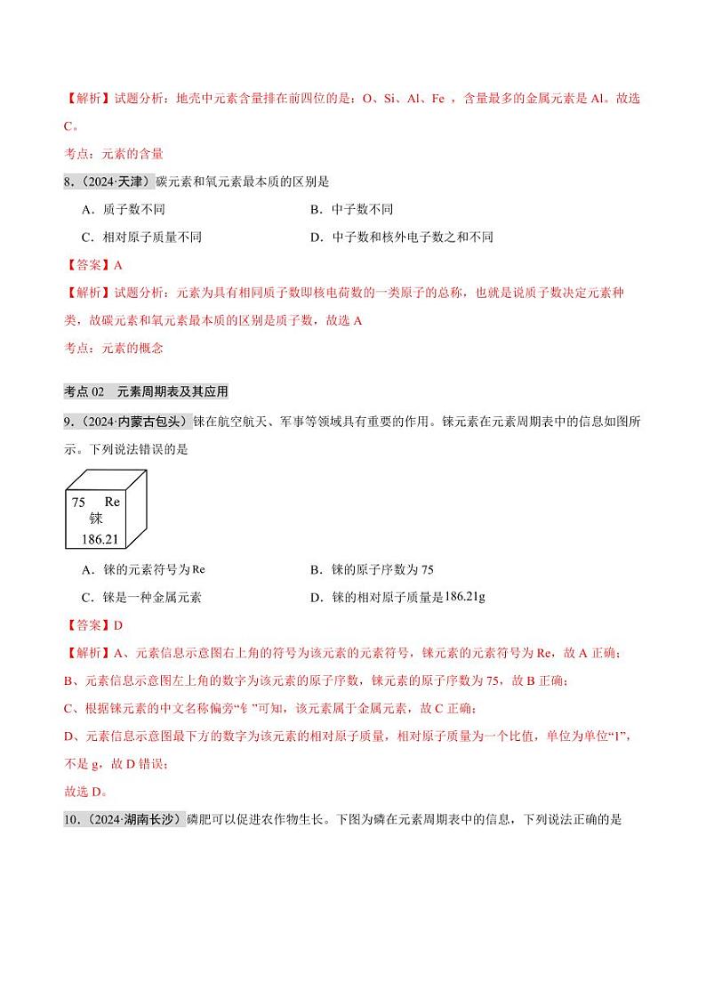 专题09 认识化学元素（第02期）（教师版） 2024年中考化学真题分类汇编（全国通用）第02期第3页