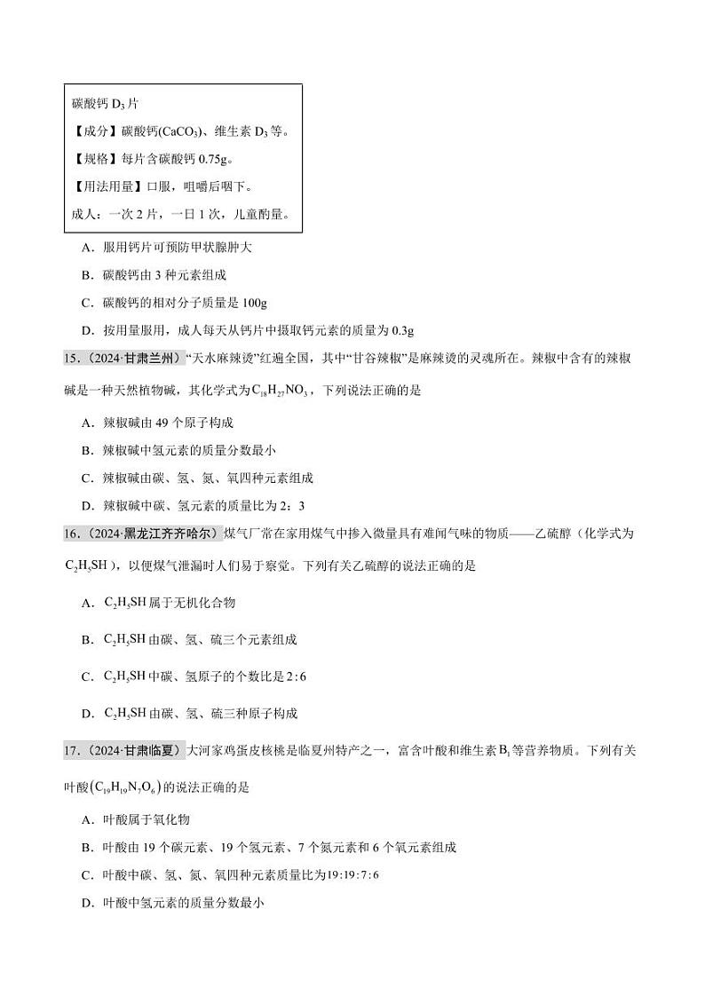 专题10 化学式、化合价及相关计算（第02期）（学生版） 2024年中考化学真题分类汇编（全国通用）第02期第3页