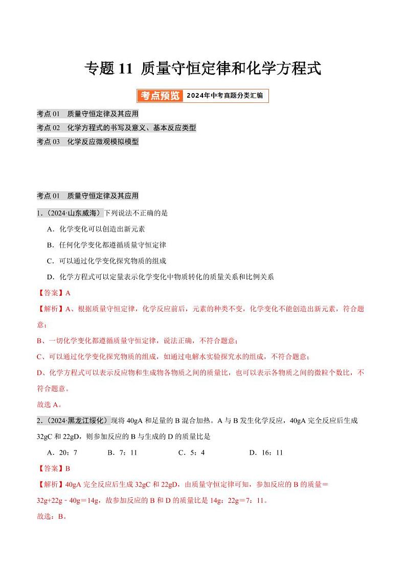 专题11 质量守恒定律和化学方程式（第02期）（含答案） 2024年中考化学真题分类汇编（全国通用）第02期01