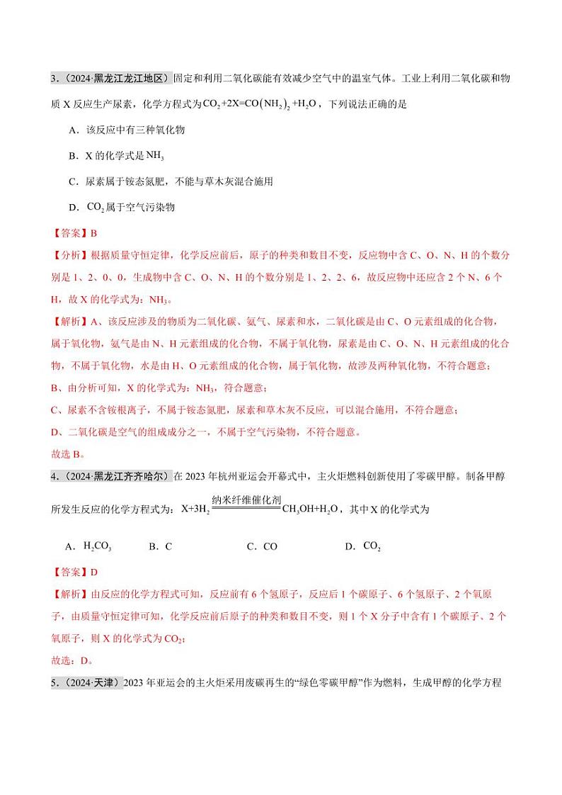 专题11 质量守恒定律和化学方程式（第02期）（含答案） 2024年中考化学真题分类汇编（全国通用）第02期02