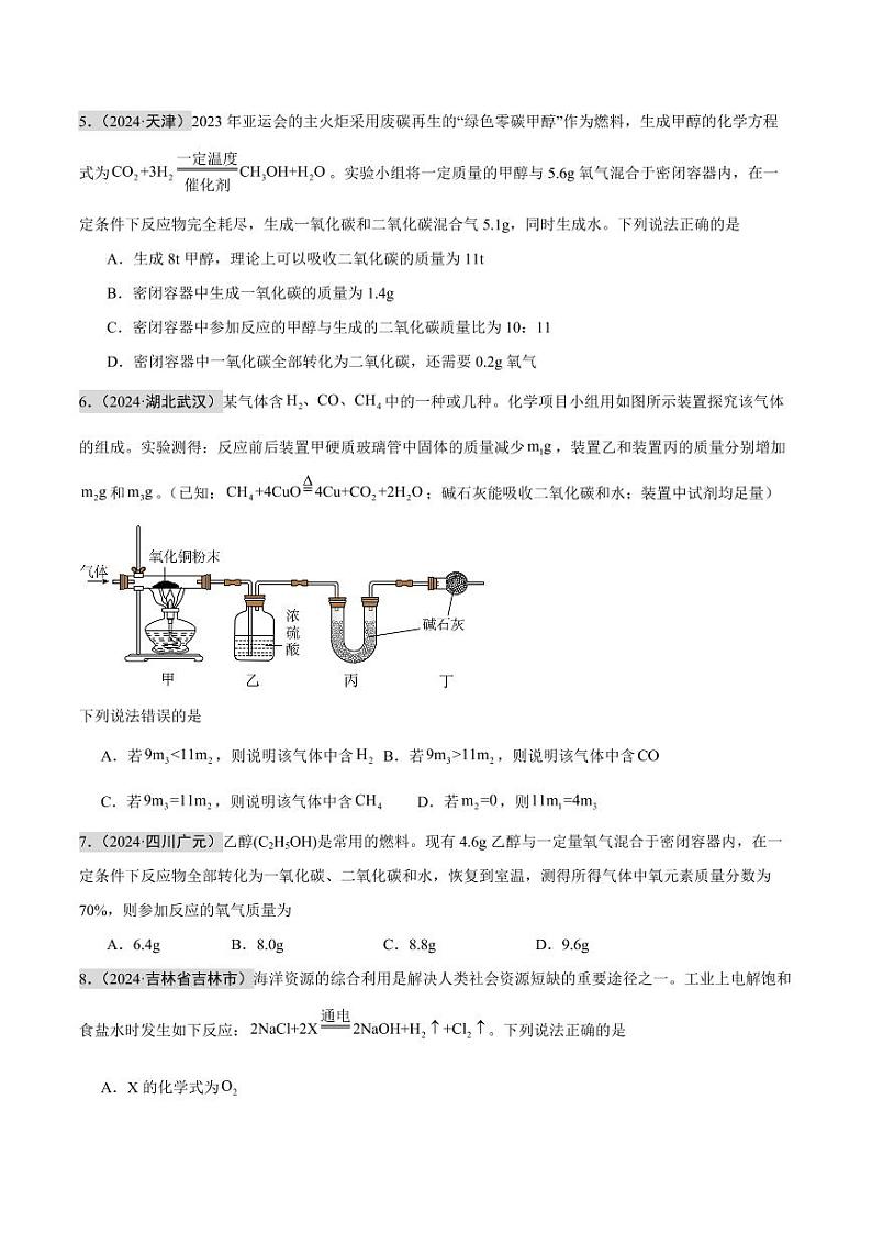 专题11 质量守恒定律和化学方程式（第02期）（含答案） 2024年中考化学真题分类汇编（全国通用）第02期02