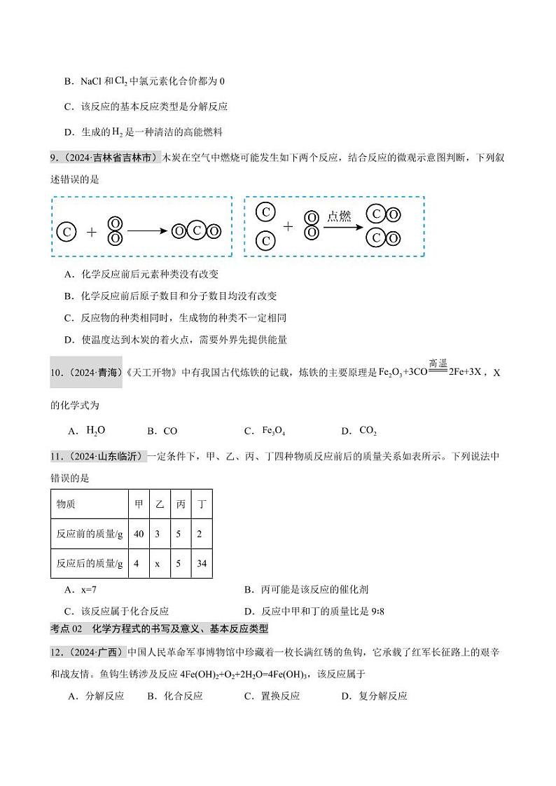 专题11 质量守恒定律和化学方程式（第02期）（含答案） 2024年中考化学真题分类汇编（全国通用）第02期03