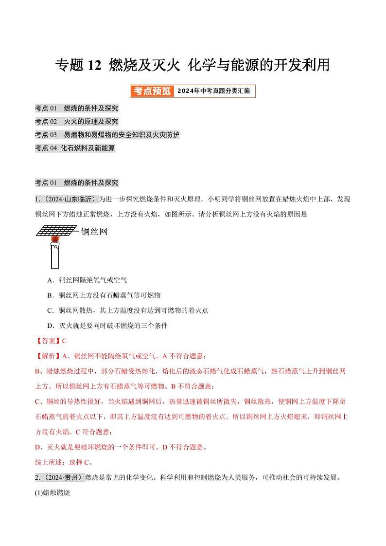 专题12 燃烧及灭火 化学与能源的开发利用（第02期）（含答案） 2024年中考化学真题分类汇编（全国通用）第02期01