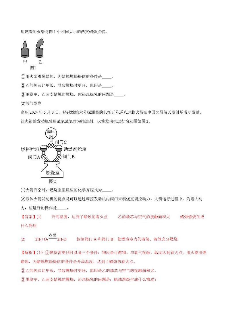 专题12 燃烧及灭火 化学与能源的开发利用（第02期）（含答案） 2024年中考化学真题分类汇编（全国通用）第02期02