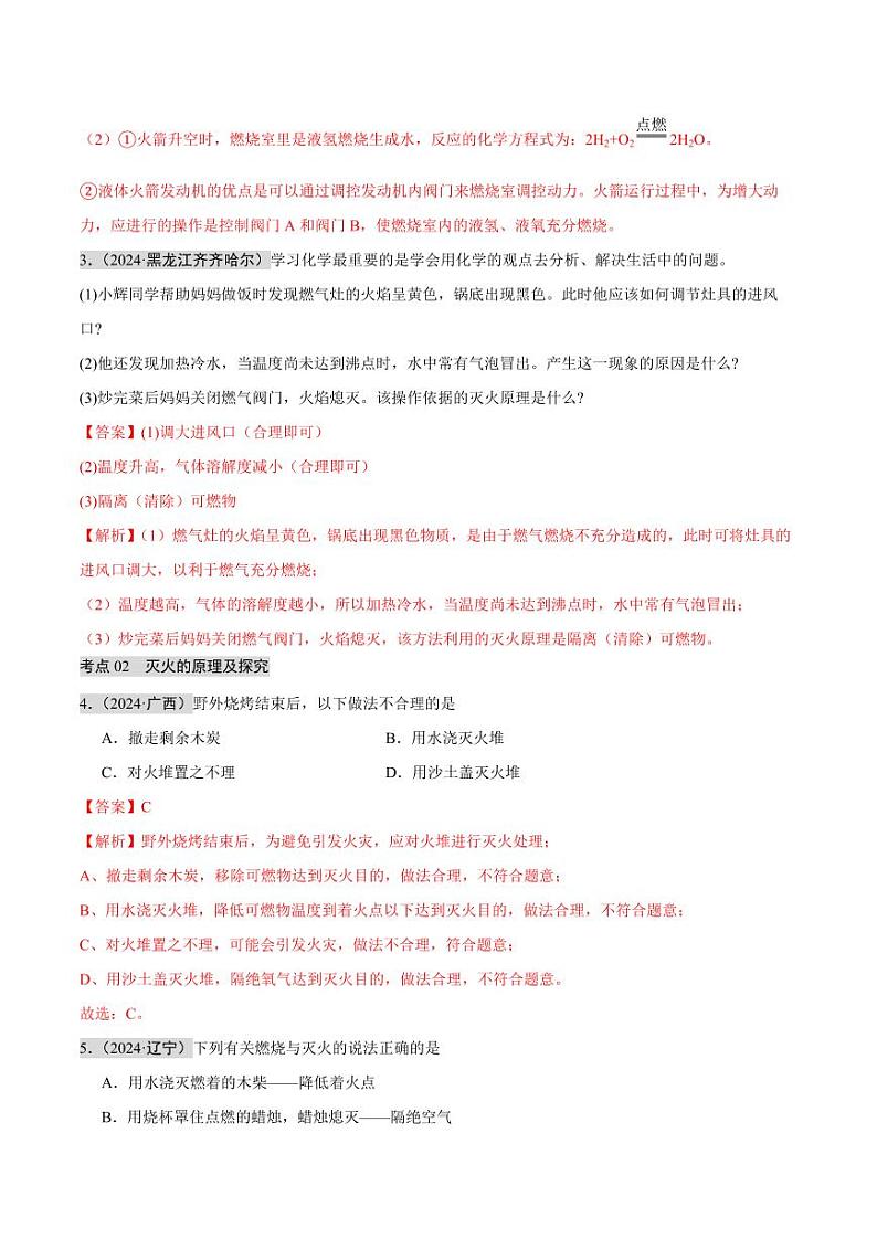 专题12 燃烧及灭火 化学与能源的开发利用（第02期）（含答案） 2024年中考化学真题分类汇编（全国通用）第02期03