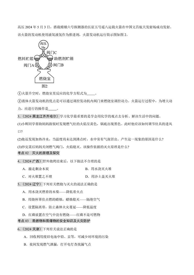 专题12 燃烧及灭火 化学与能源的开发利用（第02期）（含答案） 2024年中考化学真题分类汇编（全国通用）第02期02
