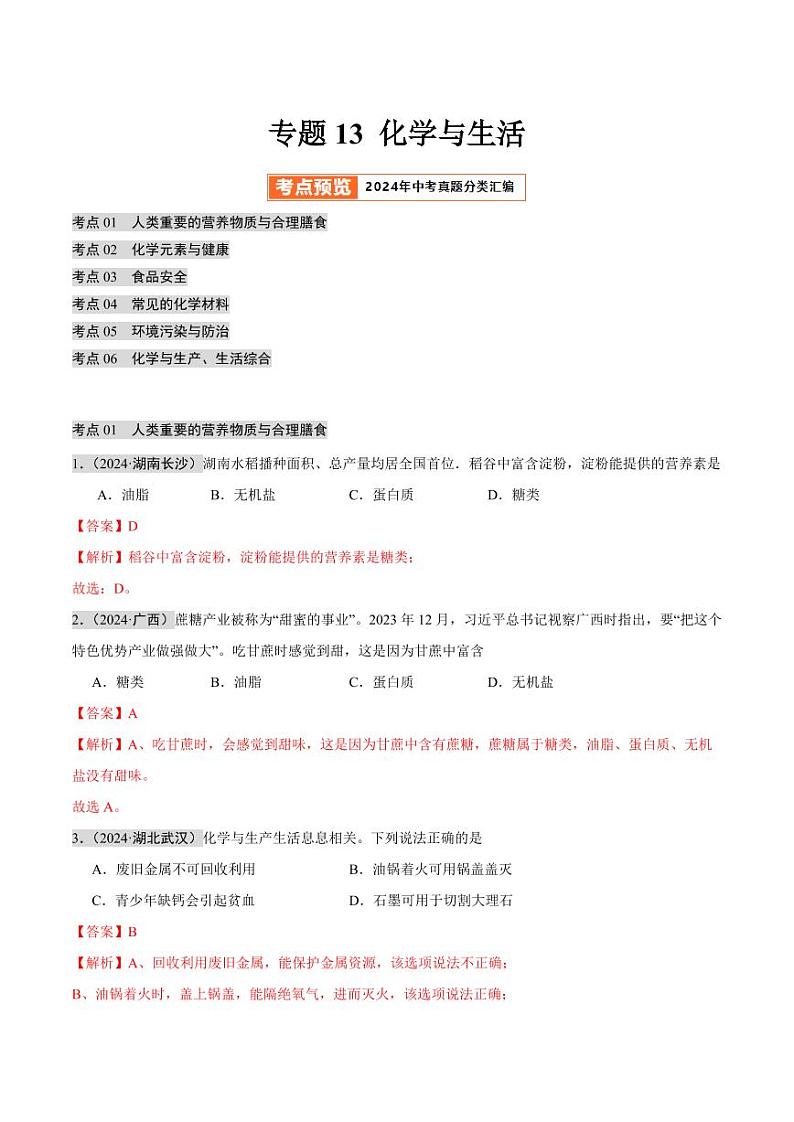 专题13 化学与生活（第02期）（教师版） 2024年中考化学真题分类汇编（全国通用）第02期第1页