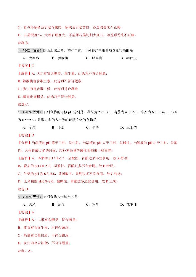 专题13 化学与生活（第02期）（教师版） 2024年中考化学真题分类汇编（全国通用）第02期第2页