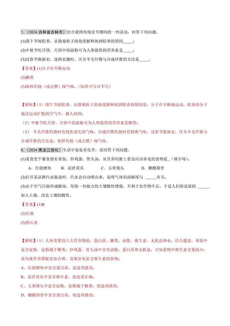 专题13 化学与生活（第02期）（教师版） 2024年中考化学真题分类汇编（全国通用）第02期第3页