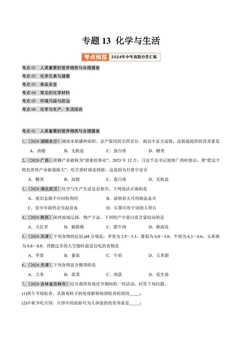 专题13 化学与生活（第02期）（学生版） 2024年中考化学真题分类汇编（全国通用）第02期第1页