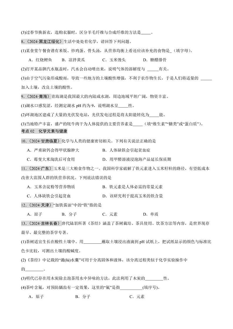 专题13 化学与生活（第02期）（学生版） 2024年中考化学真题分类汇编（全国通用）第02期第2页
