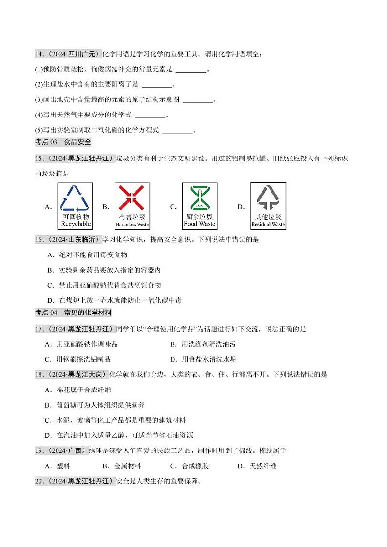 专题13 化学与生活（第02期）（学生版） 2024年中考化学真题分类汇编（全国通用）第02期第3页