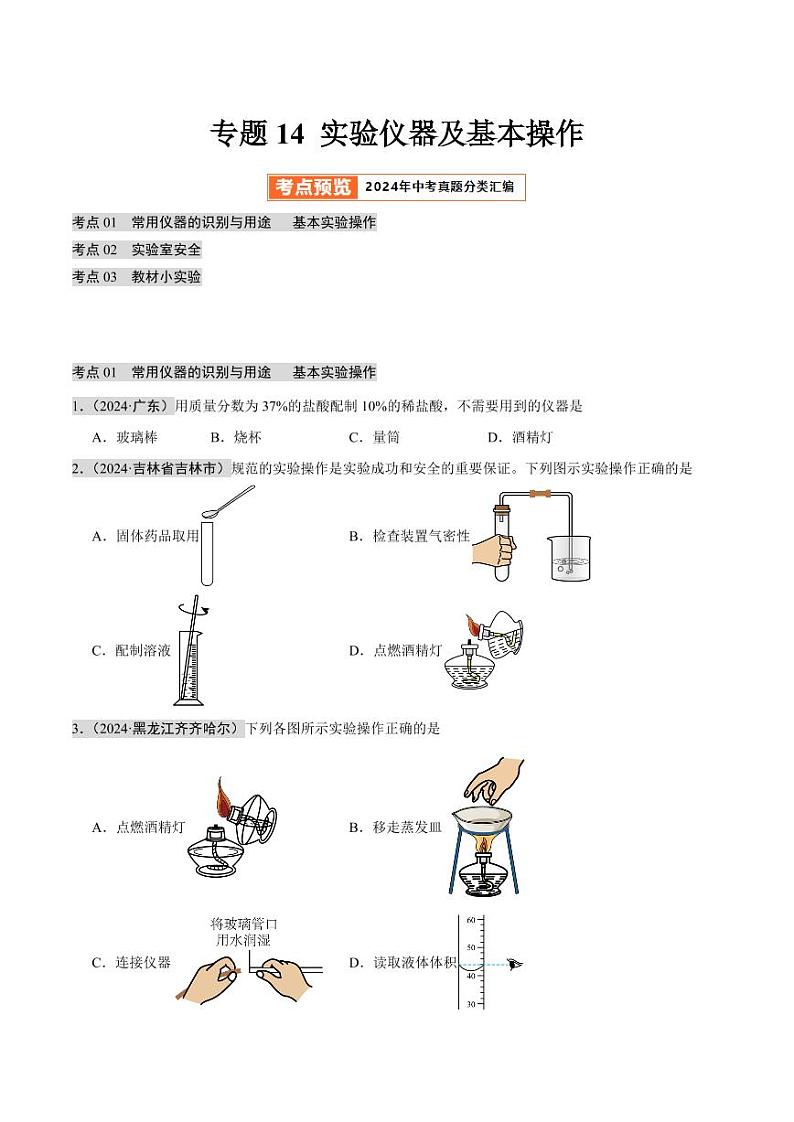 专题14 实验仪器及基本操作（第02期）（学生版） 2024年中考化学真题分类汇编（全国通用）第02期第1页