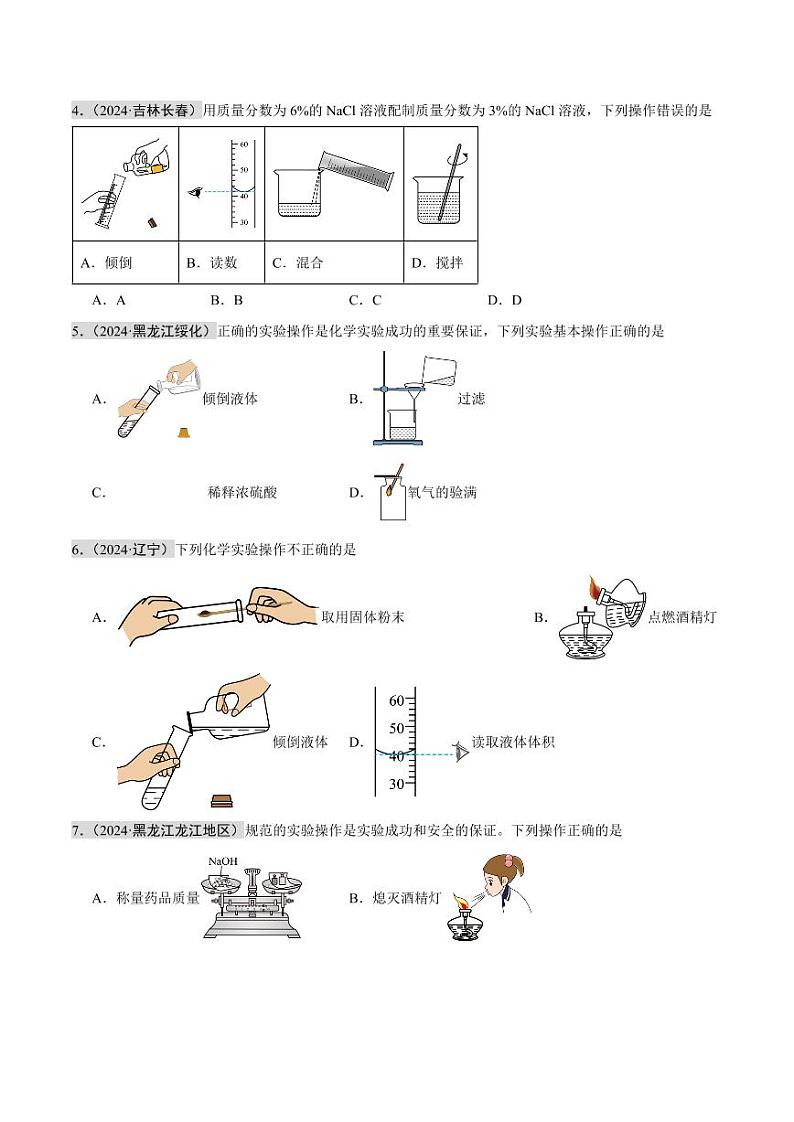 专题14 实验仪器及基本操作（第02期）（学生版） 2024年中考化学真题分类汇编（全国通用）第02期第2页