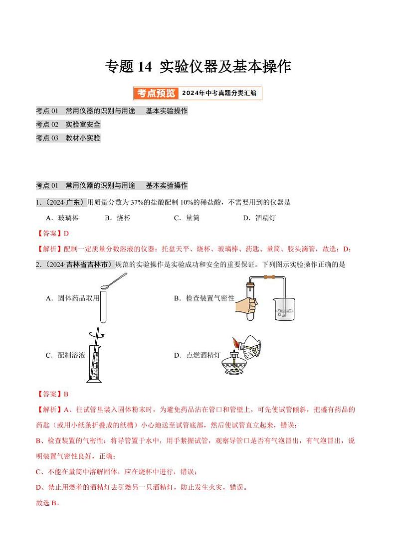 专题14 实验仪器及基本操作（第02期）（教师版） 2024年中考化学真题分类汇编（全国通用）第02期第1页