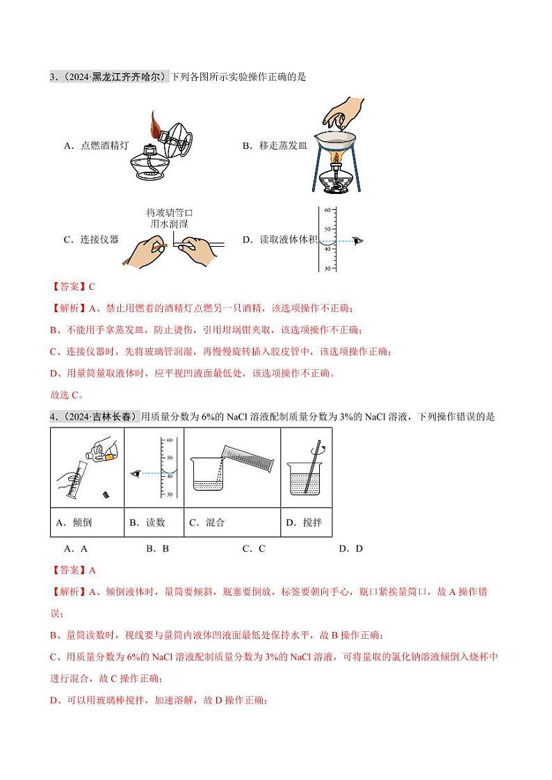 专题14 实验仪器及基本操作（第02期）（教师版） 2024年中考化学真题分类汇编（全国通用）第02期第2页