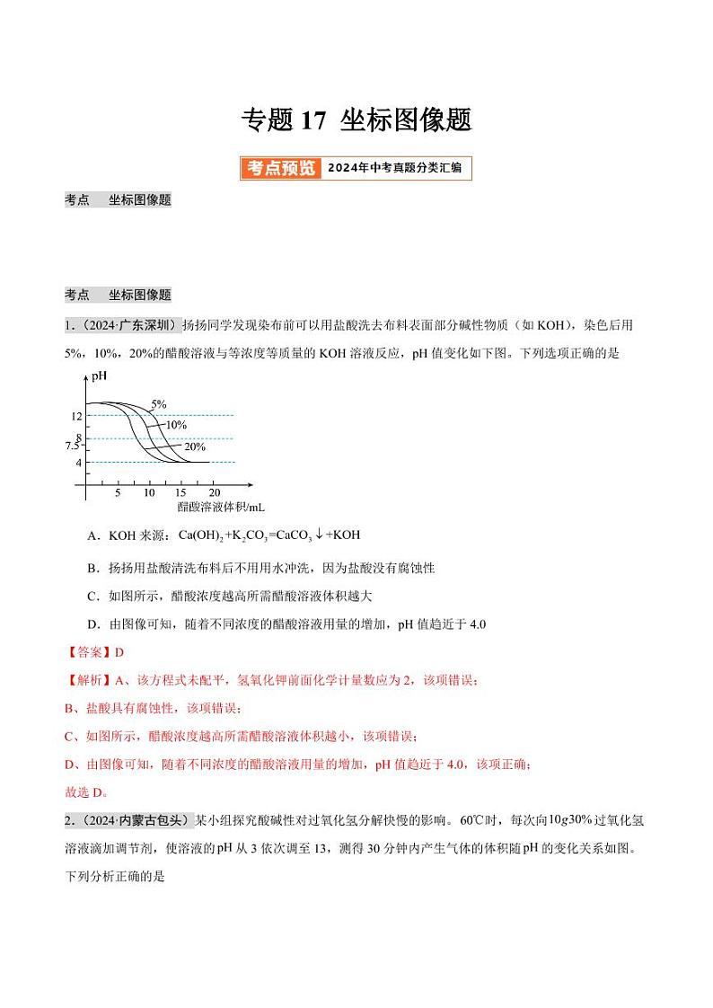 专题17 坐标图像题（第02期）（含答案） 2024年中考化学真题分类汇编（全国通用）第02期01