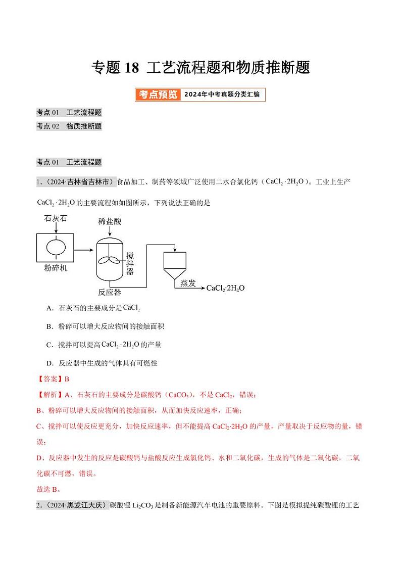专题18 工艺流程题和物质推断题（第02期）（教师版） 2024年中考化学真题分类汇编（全国通用）第02期第1页