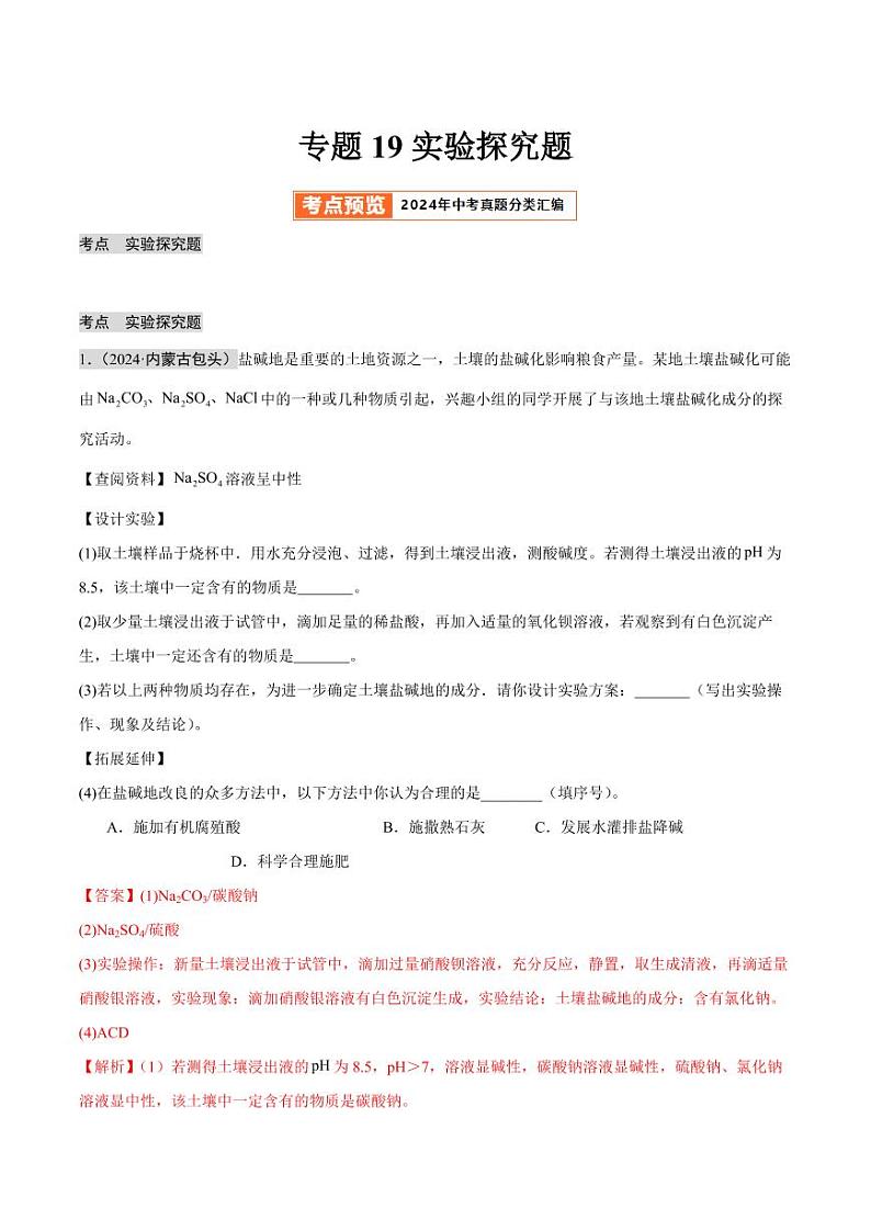 专题19 实验探究题（第02期）（含答案） 2024年中考化学真题分类汇编（全国通用）第02期01