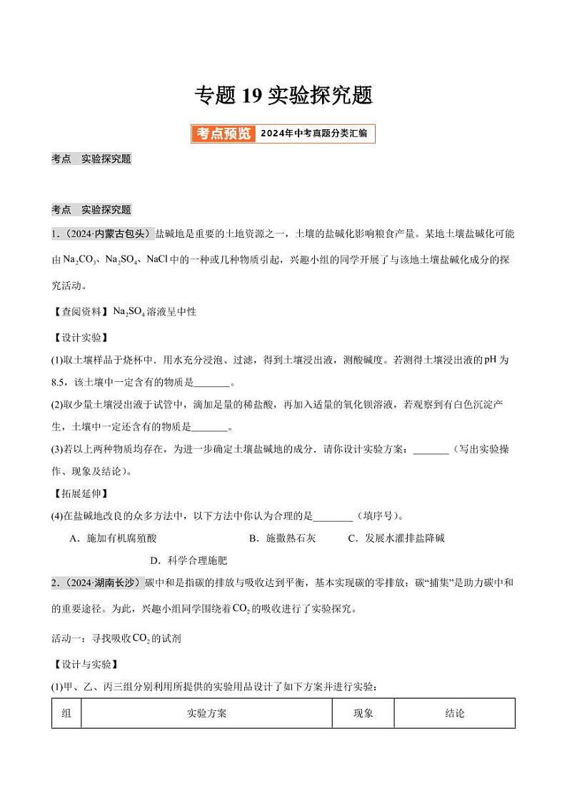 专题19 实验探究题（第02期）（含答案） 2024年中考化学真题分类汇编（全国通用）第02期01