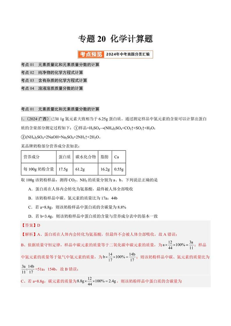 专题20 化学计算题（第02期）（教师版） 2024年中考化学真题分类汇编（全国通用）第02期第1页