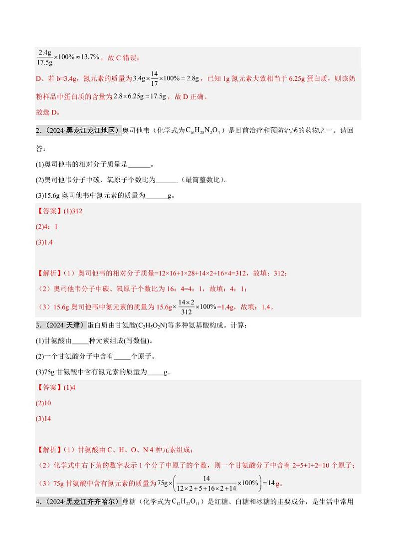 专题20 化学计算题（第02期）（教师版） 2024年中考化学真题分类汇编（全国通用）第02期第2页