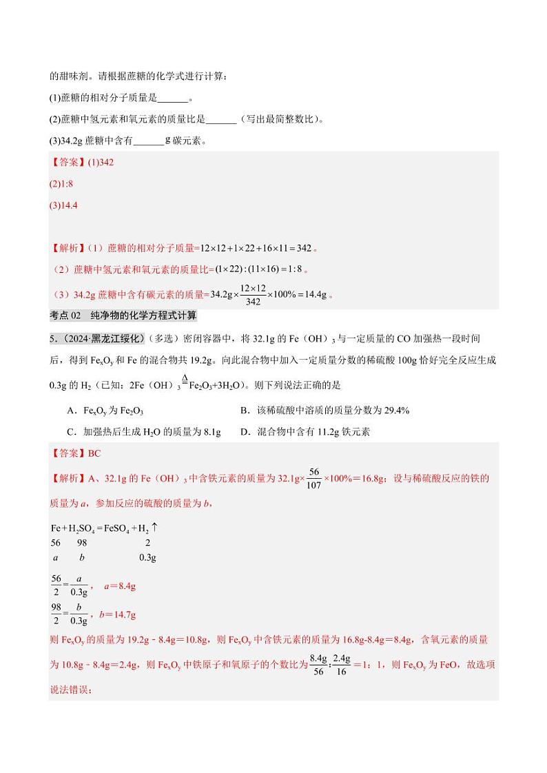 专题20 化学计算题（第02期）（教师版） 2024年中考化学真题分类汇编（全国通用）第02期第3页