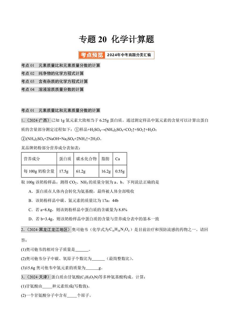 专题20 化学计算题（第02期）（学生版） 2024年中考化学真题分类汇编（全国通用）第02期第1页