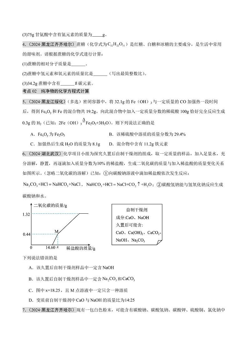 专题20 化学计算题（第02期）（学生版） 2024年中考化学真题分类汇编（全国通用）第02期第2页