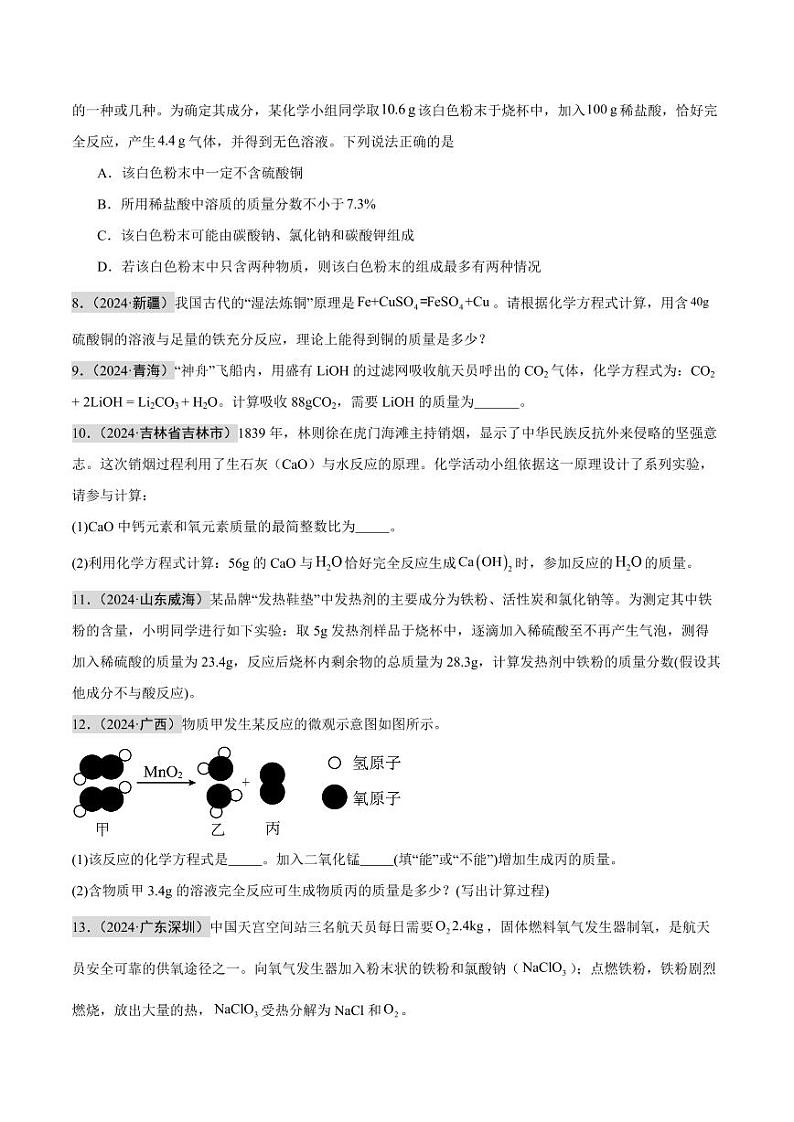 专题20 化学计算题（第02期）（学生版） 2024年中考化学真题分类汇编（全国通用）第02期第3页
