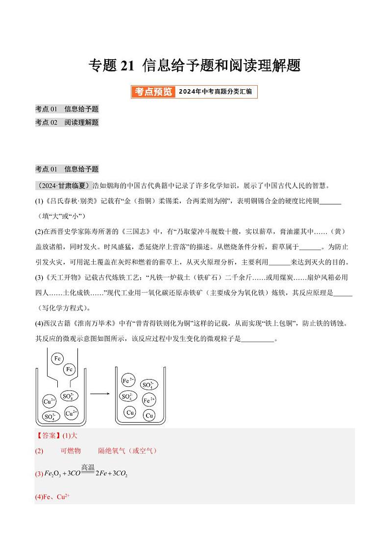 专题21 信息给予题和阅读理解题（第02期）（含答案） 2024年中考化学真题分类汇编（全国通用）第02期01
