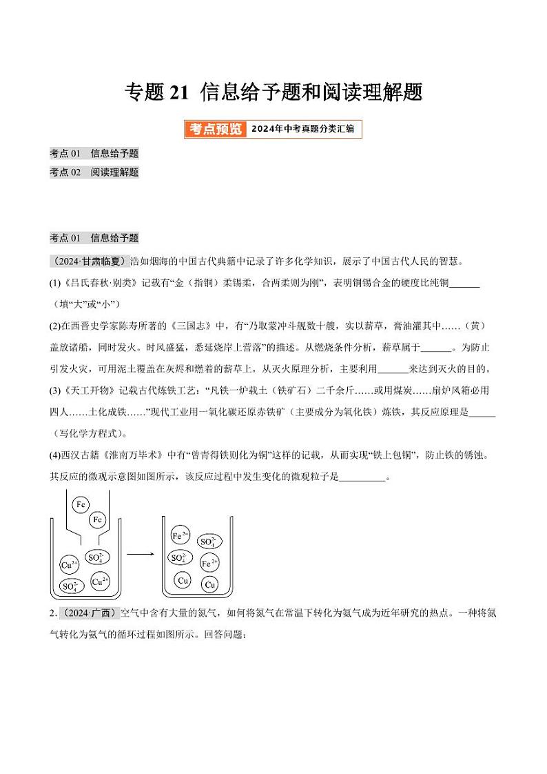 专题21 信息给予题和阅读理解题（第02期）（含答案） 2024年中考化学真题分类汇编（全国通用）第02期01