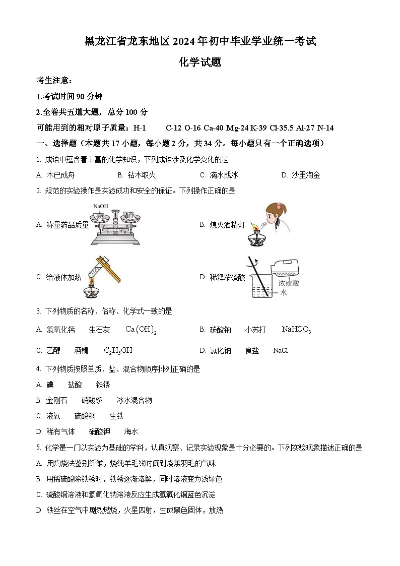 2024年黑龙江省龙东地区中考化学真题（2份打包，原卷版+解析版）01