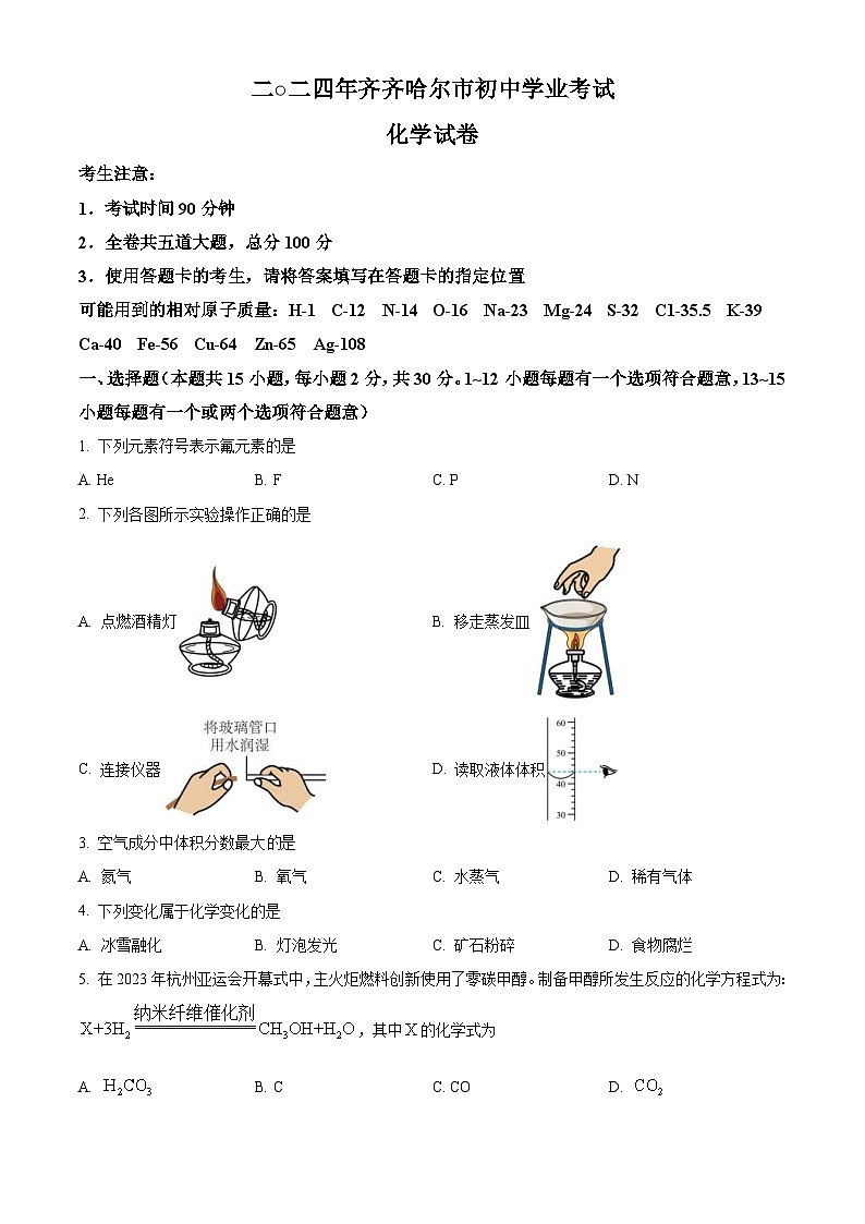 2024年黑龙江省齐齐哈尔市中考化学真题（2份打包，原卷版+解析版）01