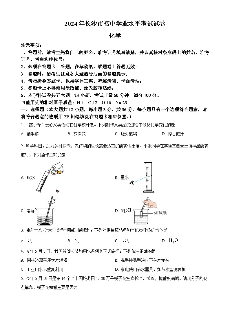 2024年湖南省长沙市中考化学真题（2份打包，原卷版+解析版）01