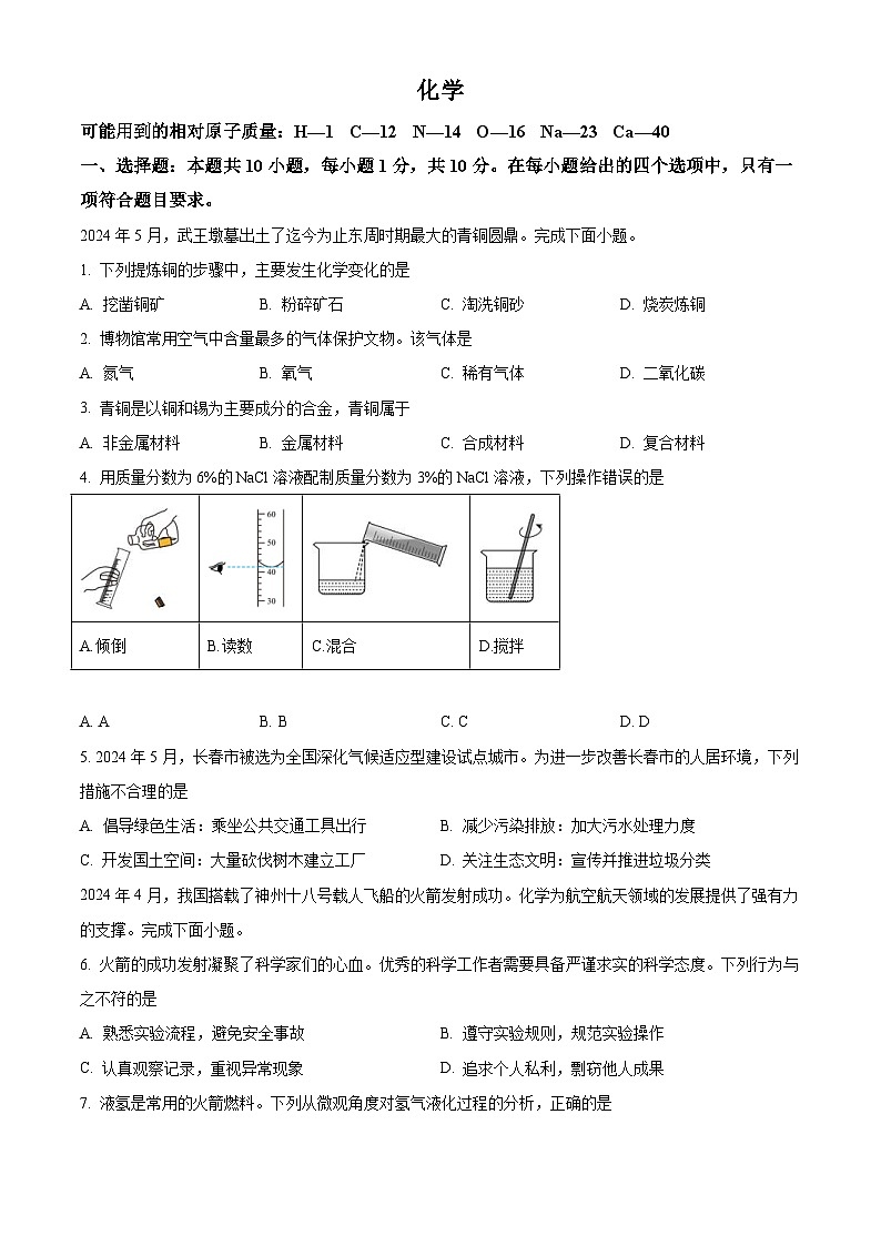 2024年吉林省长春市中考化学真题（2份打包，原卷版+解析版）01