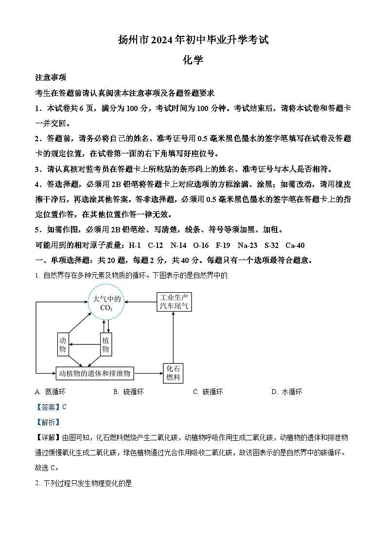 2024年江苏省扬州市中考化学试题（2份打包，原卷版+解析版）01