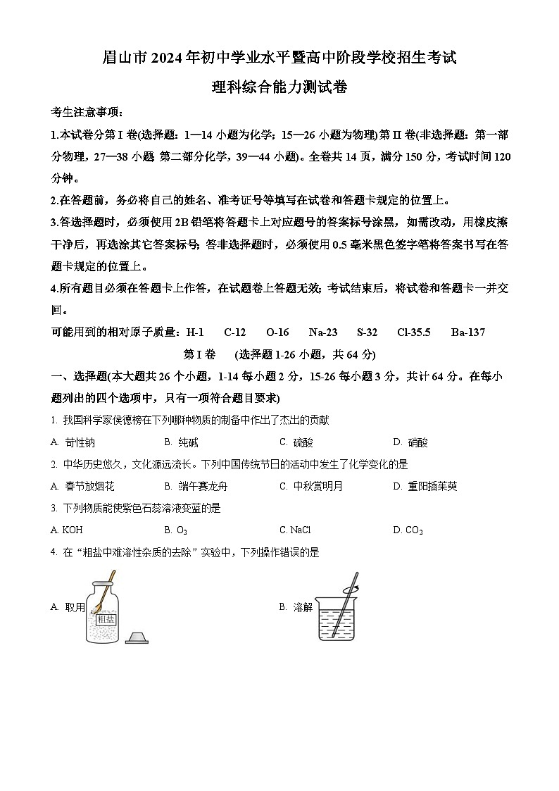 2024年四川省眉山市中考化学真题（2份打包，原卷版+解析版）01