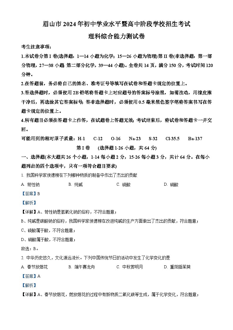 2024年四川省眉山市中考化学真题（2份打包，原卷版+解析版）01