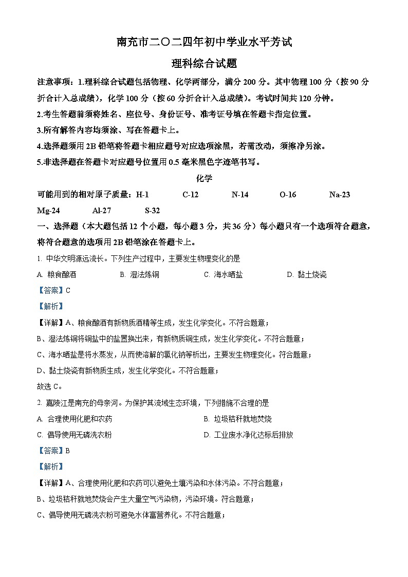 2024年四川省南充市中考化学真题（2份打包，原卷版+解析版）01
