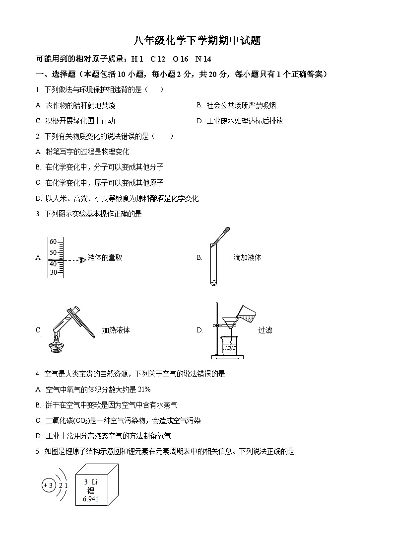 山东省菏泽市巨野县2023-2024学年八年级下学期期中考试化学试题（原卷版）01