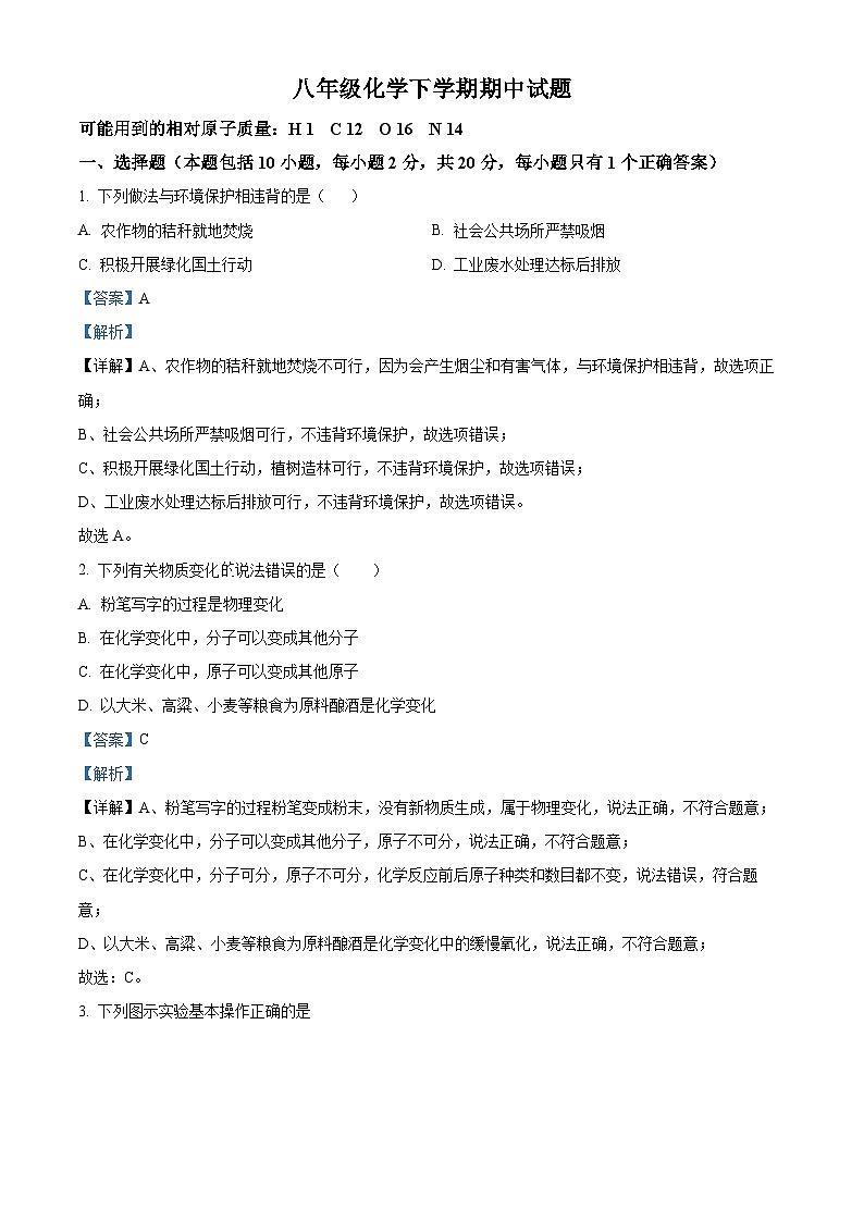 山东省菏泽市巨野县2023-2024学年八年级下学期期中考试化学试题（解析版）第1页